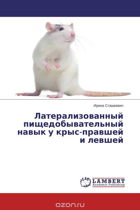 Латерализованный пищедобывательный навык у крыс-правшей и левшей