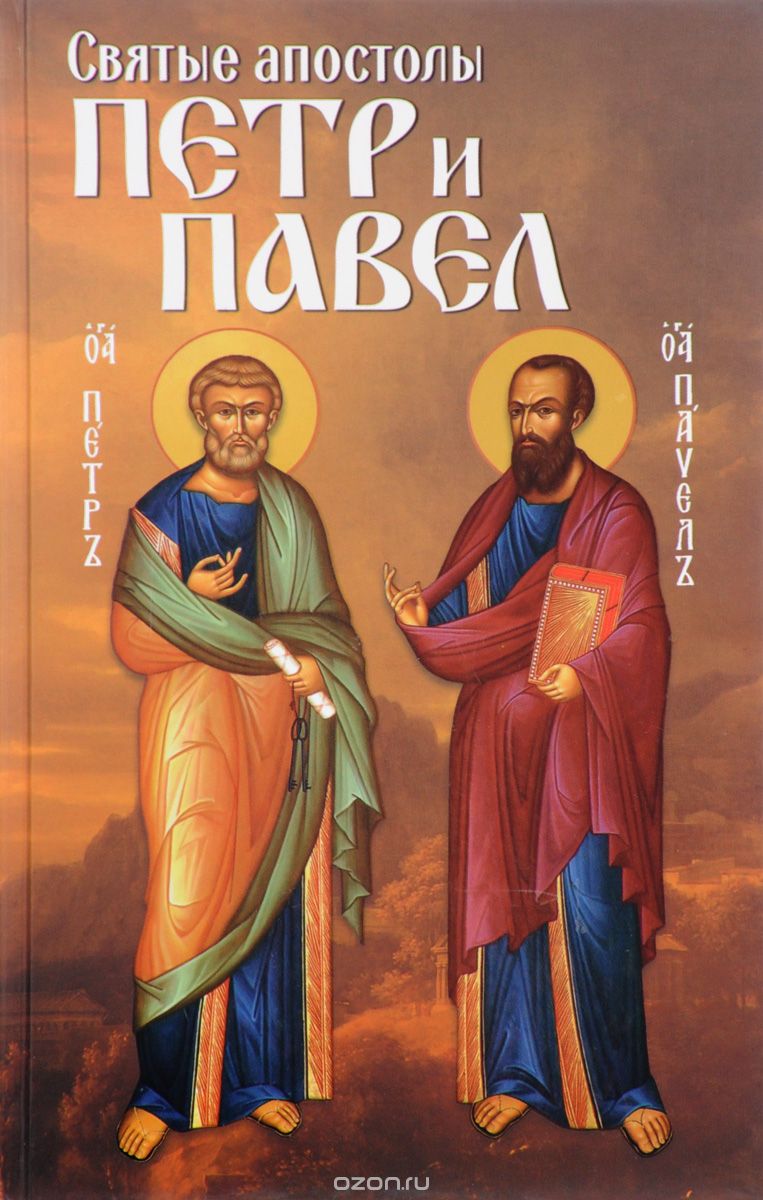 Скачать книгу "Святые апостолы Петр и Павел"