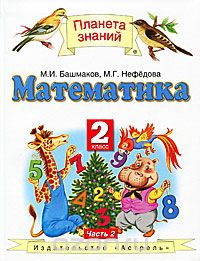 Скачать книгу "Математика. 2 класс. В 2 частях. Часть 2, М. И. Башмаков, М. Г. Нефедова"