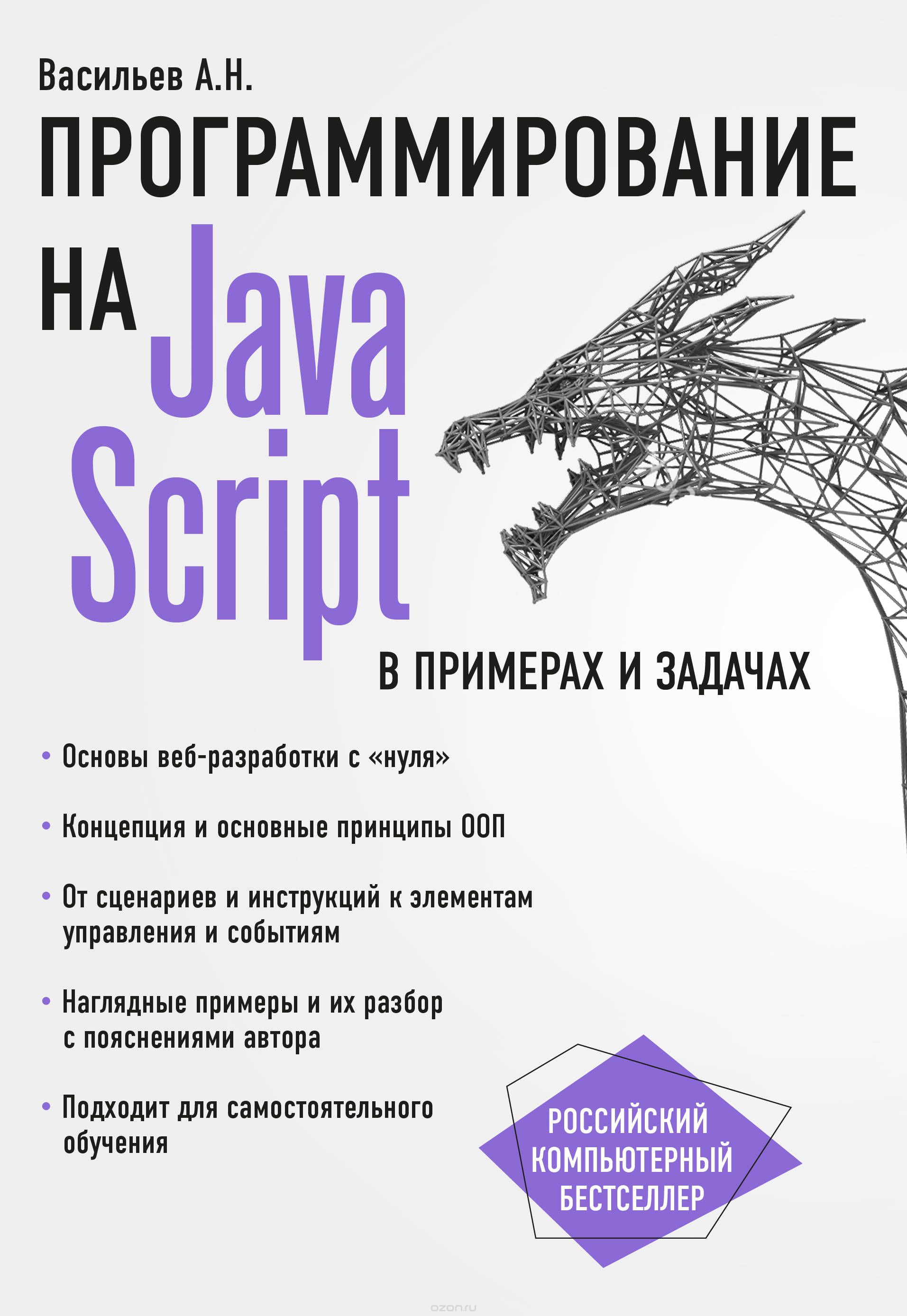 Скачать книгу "JavaScript в примерах и задачах, А. Н. Васильев"