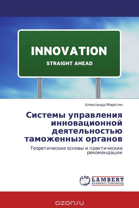 Скачать книгу "Системы управления инновационной деятельностью таможенных органов"