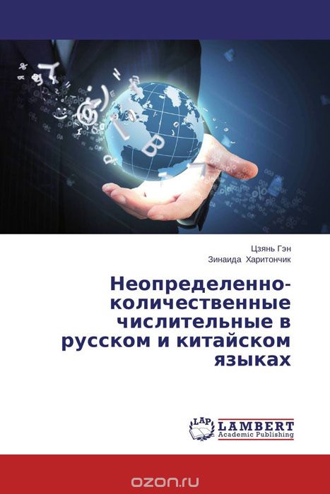 Скачать книгу "Неопределенно-количественные числительные в русском и китайском языках"