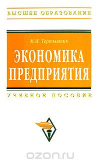 Экономика предприятия, М. И. Тертышник