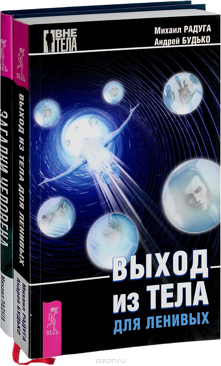 Скачать книгу "Выход из тела. Загадки человека (комплект из 2 книг), Михаил Радуга, Андрей Будько"
