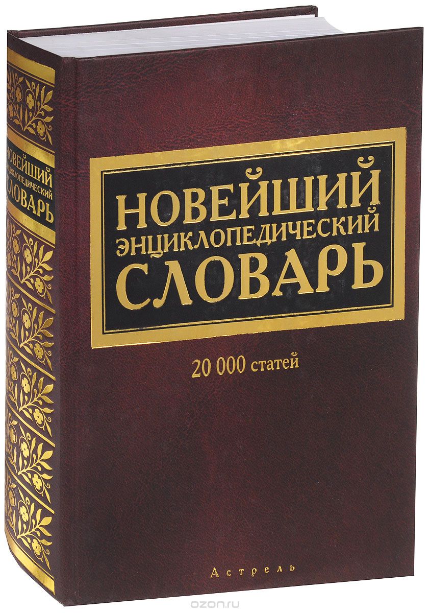 Новейший энциклопедический словарь