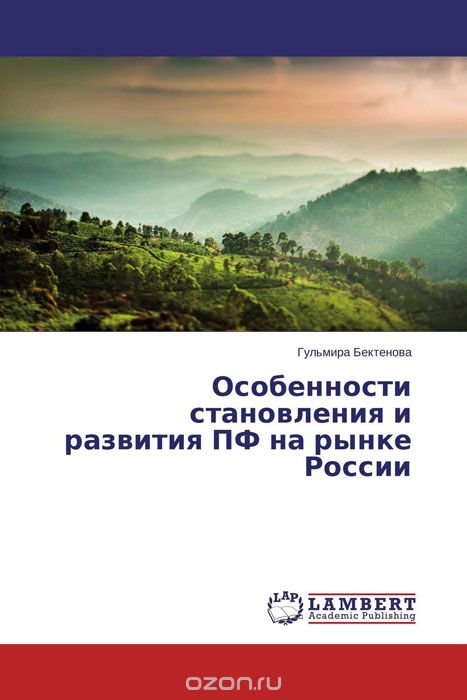 Скачать книгу "Особенности становления и развития ПФ на рынке России"