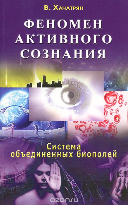 Скачать книгу "Феномен активного сознания. Система объединенных биополей, В. Хачатрян"