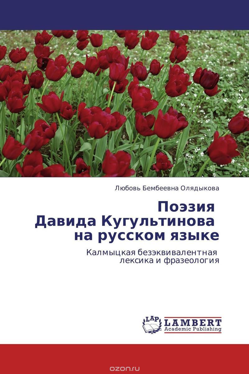Скачать книгу "Поэзия     Давида Кугультинова       на русском языке"