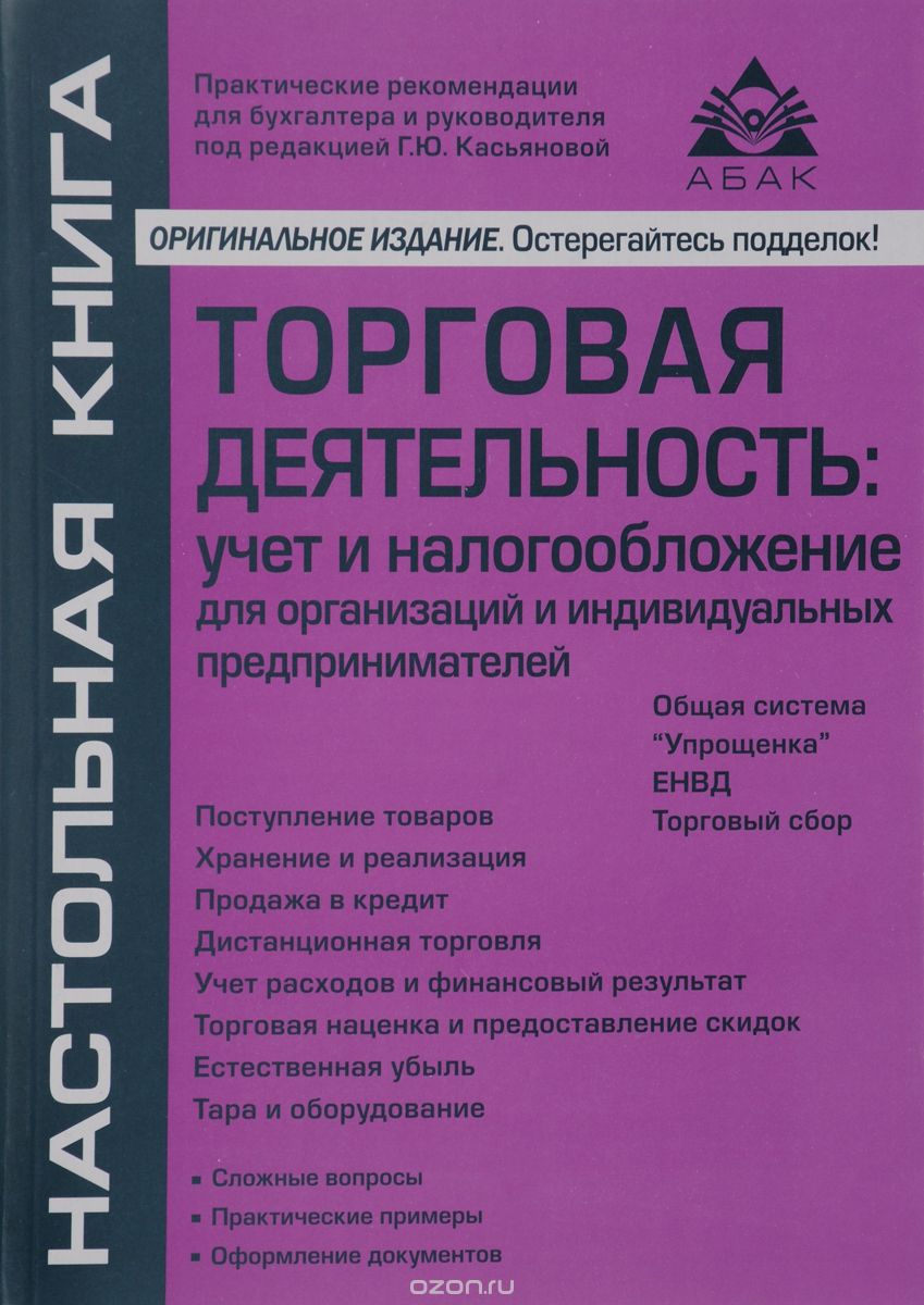 Скачать книгу "Торговая деятельность. Учет и налогообложение, Г. Ю. Касьянова"