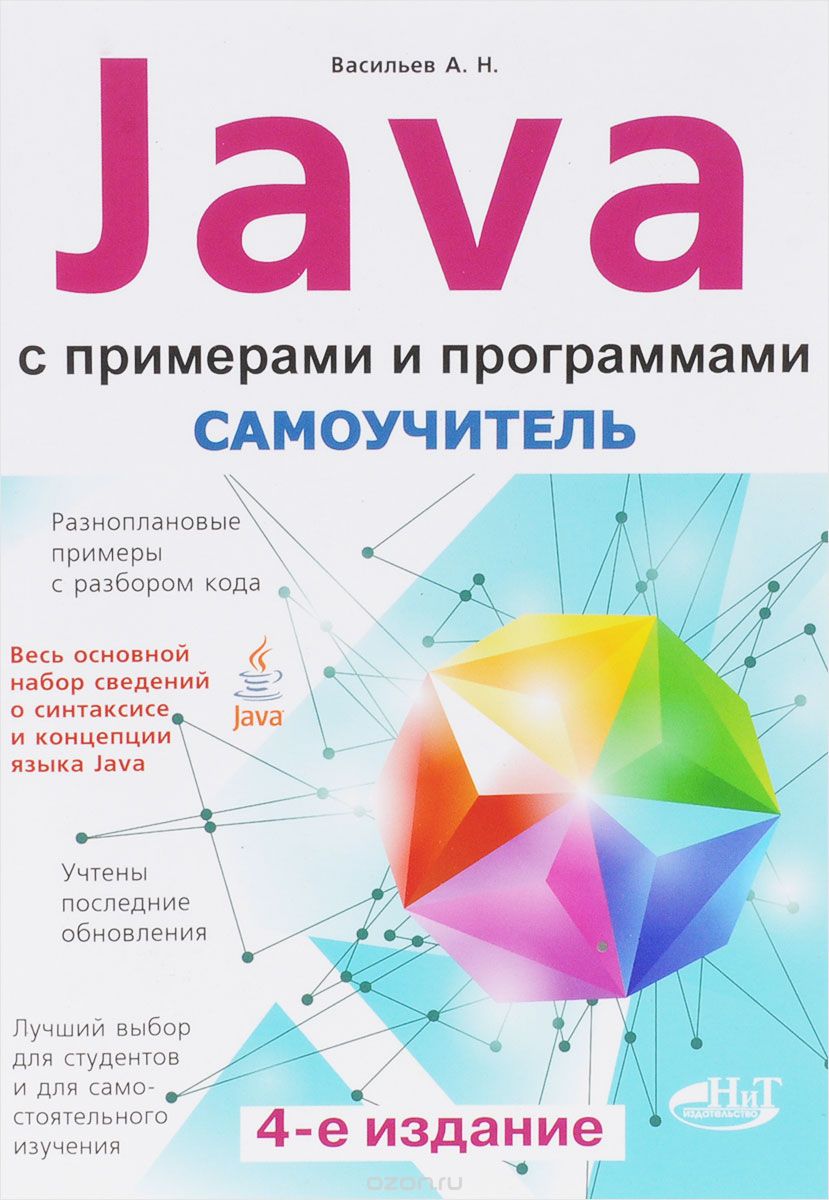 Самоучитель Java с примерами и программами, А. Н. Васильев