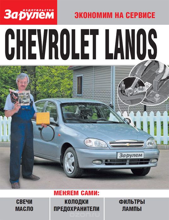 Скачать книгу "Chevrolet Lanos"