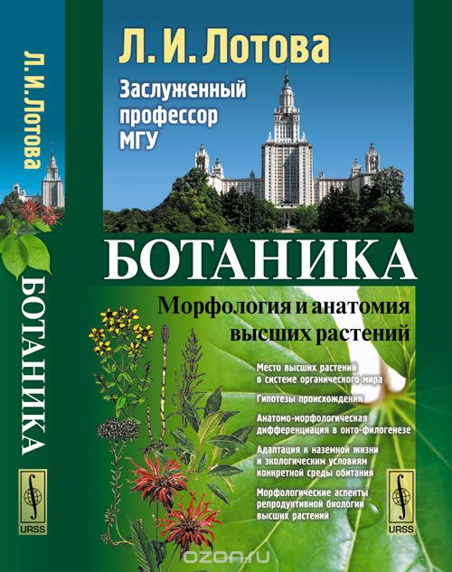 Скачать книгу "Ботаника. Морфология и анатомия высших растений, Л. И. Лотова"