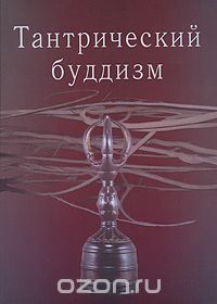 Тантрический буддизм, Н. Иянага,Андрей Фесюн