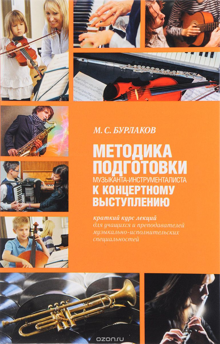 Скачать книгу "Методика подготовки музыканта-инструменталиста к концертному выступлению, М. С. Бурлаков"