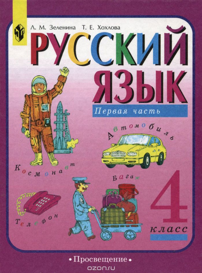 Скачать книгу "Русский язык. 4 класс. Учебник. В 2 частях. Часть 1, Л. М. Зеленина, Т. Е. Хохлова"