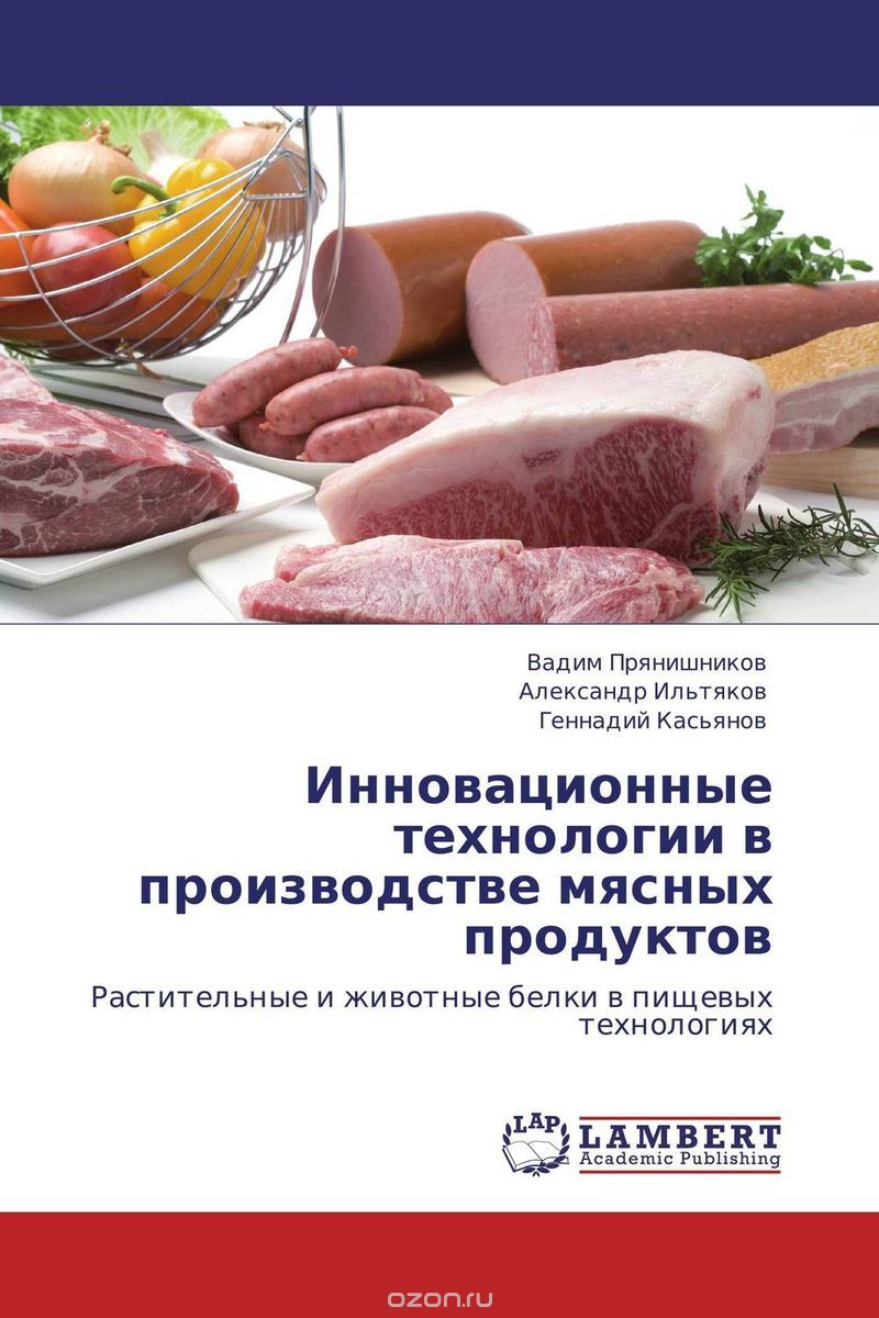 Скачать книгу "Инновационные технологии в производстве мясных продуктов"