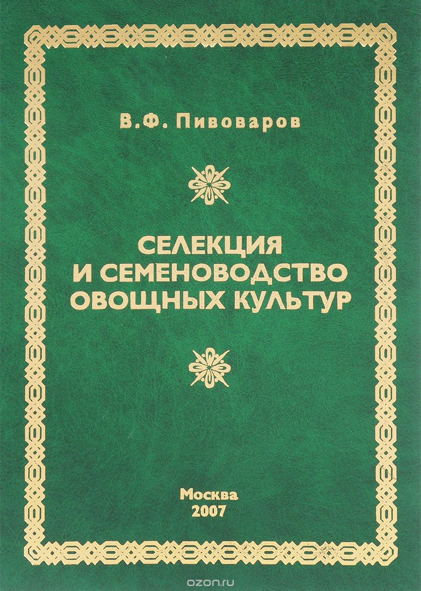 Скачать книгу "Селекция и семеноводство овощных культур, В. Ф. Пивоваров"