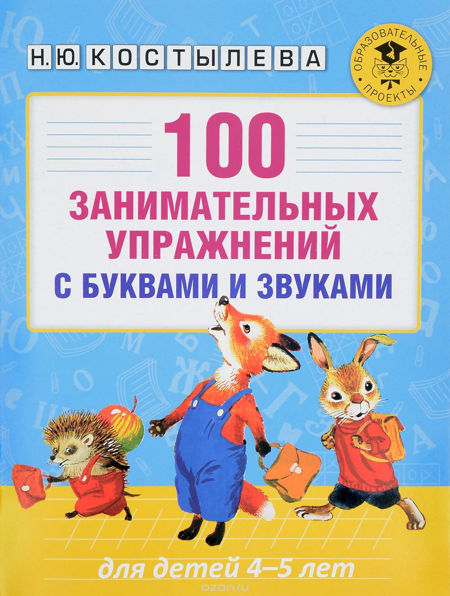 Скачать книгу "100 занимательных упражнений с буквами и звуками для детей 4-5 лет, Н. Ю. Костылева"