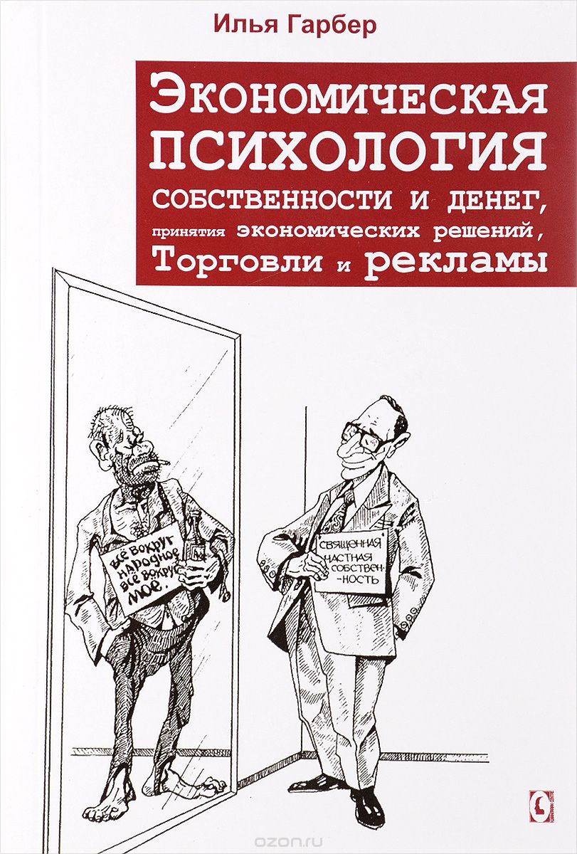 Скачать книгу "Экономическая психология собственности и денег, принятия экономических решений, торговли и рекламы, Илья Гарбер"