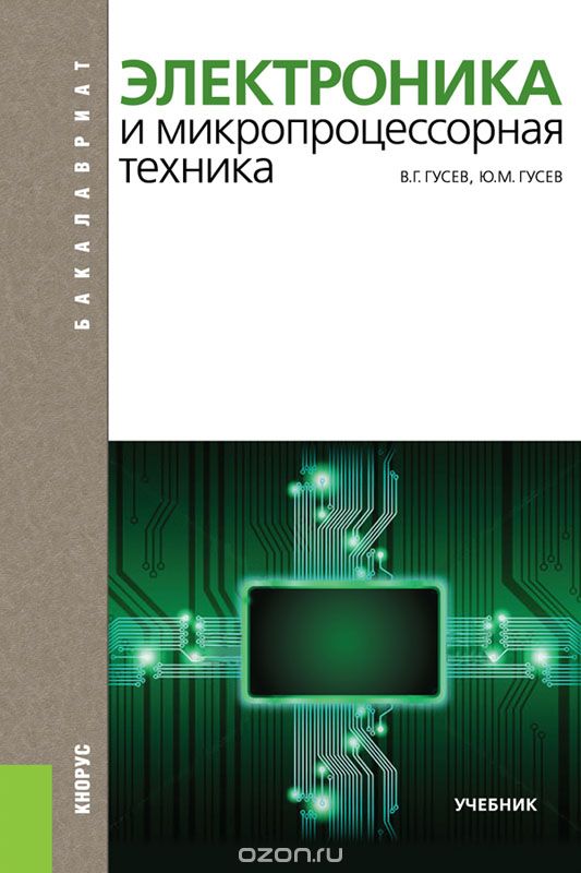 Электроника и микропроцессорная техника (для бакалавров). Учебник, В. Г. Гусев, Ю. М. Гусев