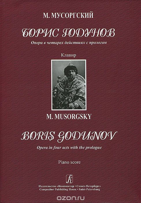 Скачать книгу "Борис Годунов. Опера в четырех действиях с прологом. Клавир, М. Мусоргский"