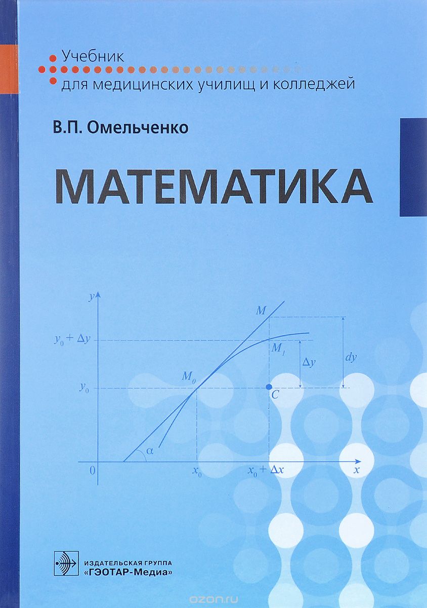 Математика. Учебник, В. П. Омельченко