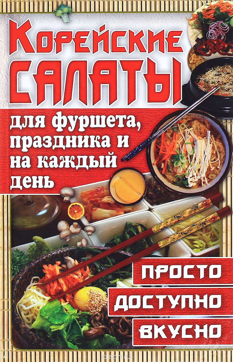 Скачать книгу "Корейские салаты для фуршета, праздника и на каждый день, Е. А. Попова"