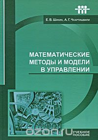 Скачать книгу "Математические методы и модели в управлении, Е. В. Шикин, А. Г. Чхартишвили"
