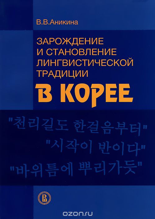 Зарождение и становление лингвистической традиции в Корее, В. В. Аникина