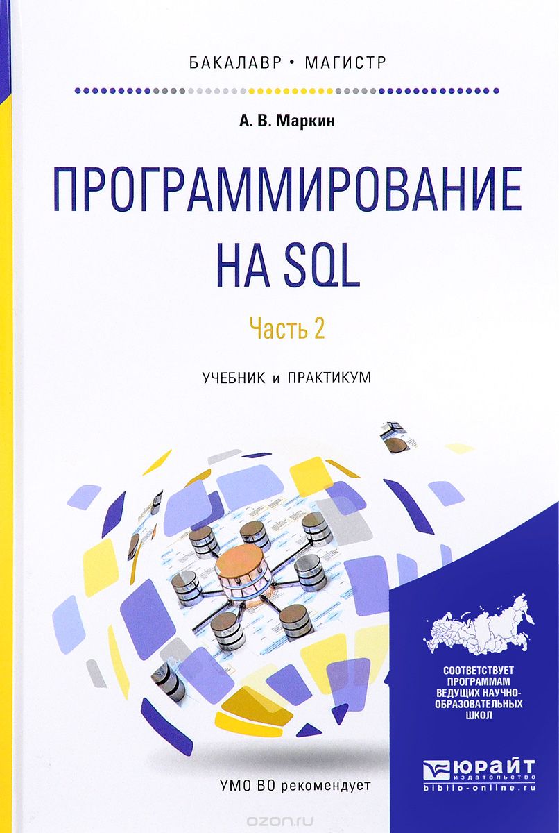 Программирование на SQL. Учебник и практикум. В 2 частях. Часть 2, А. В. Маркин