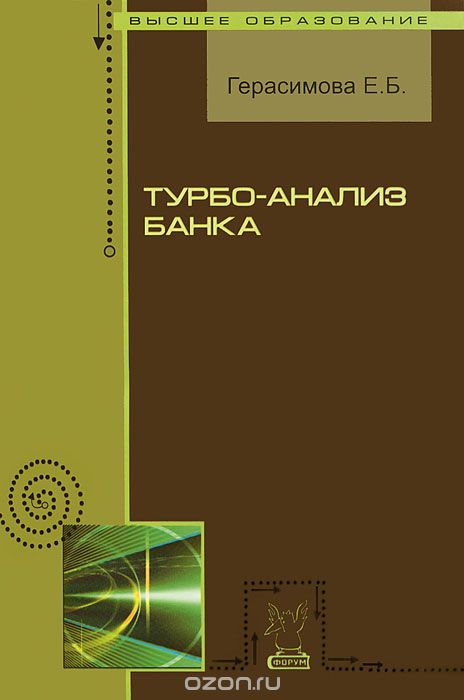 Скачать книгу "Турбо-анализ банка, Е. Б. Герасимова"