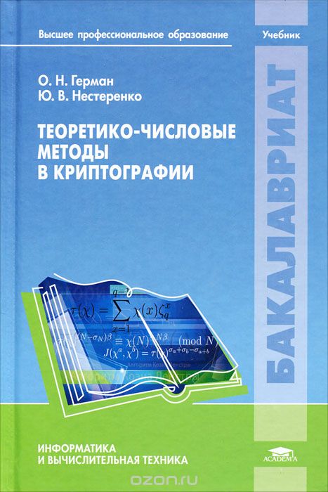 Скачать книгу "Теоретико-числовые методы в криптографии, О. Н. Герман, Ю. В. Нестеренко"