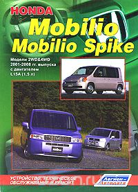 Honda Mobilio / Mobilio Spike. Модели 2WD&amp;4WD 2001-2008 гг. выпуска с двигателем L15A(1,5 л). Устройство, техническое обслуживание и ремонт
