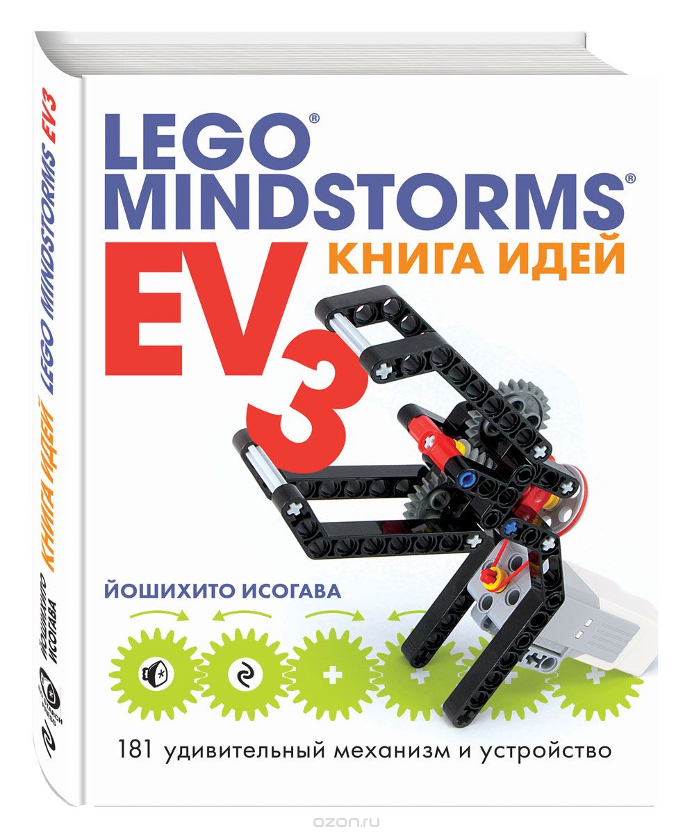 Книга идей LEGO MINDSTORMS EV3. 181 удивительный механизм и устройство, Йошихито Исогава