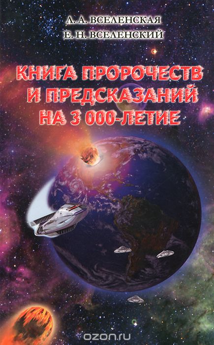 Скачать книгу "Книга пророчеств и предсказаний на 3000-летие, Л. А. Вселенская, Е. Н. Вселенский"