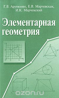Скачать книгу "Элементарная геометрия, Г. В. Арутюнян, Е. В. Марчевская, И. К. Марчевский"