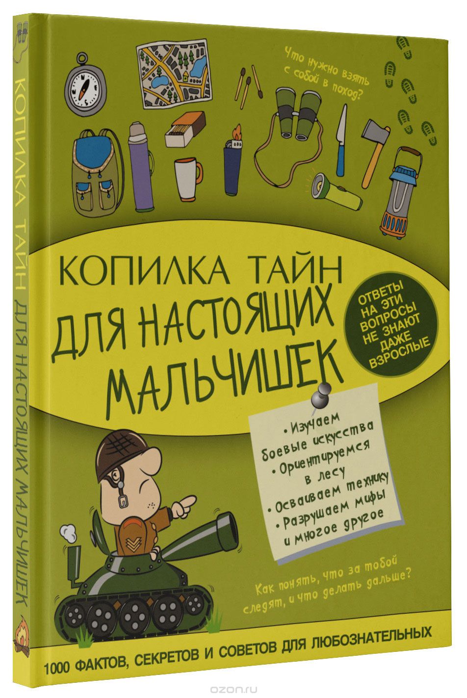 Скачать книгу "Копилка тайн для настоящих мальчишек, Светлана Пирожник,Андрей Мерников"