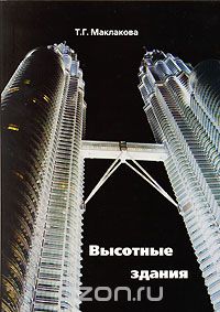 Скачать книгу "Высотные здания, Т. Г. Маклакова"