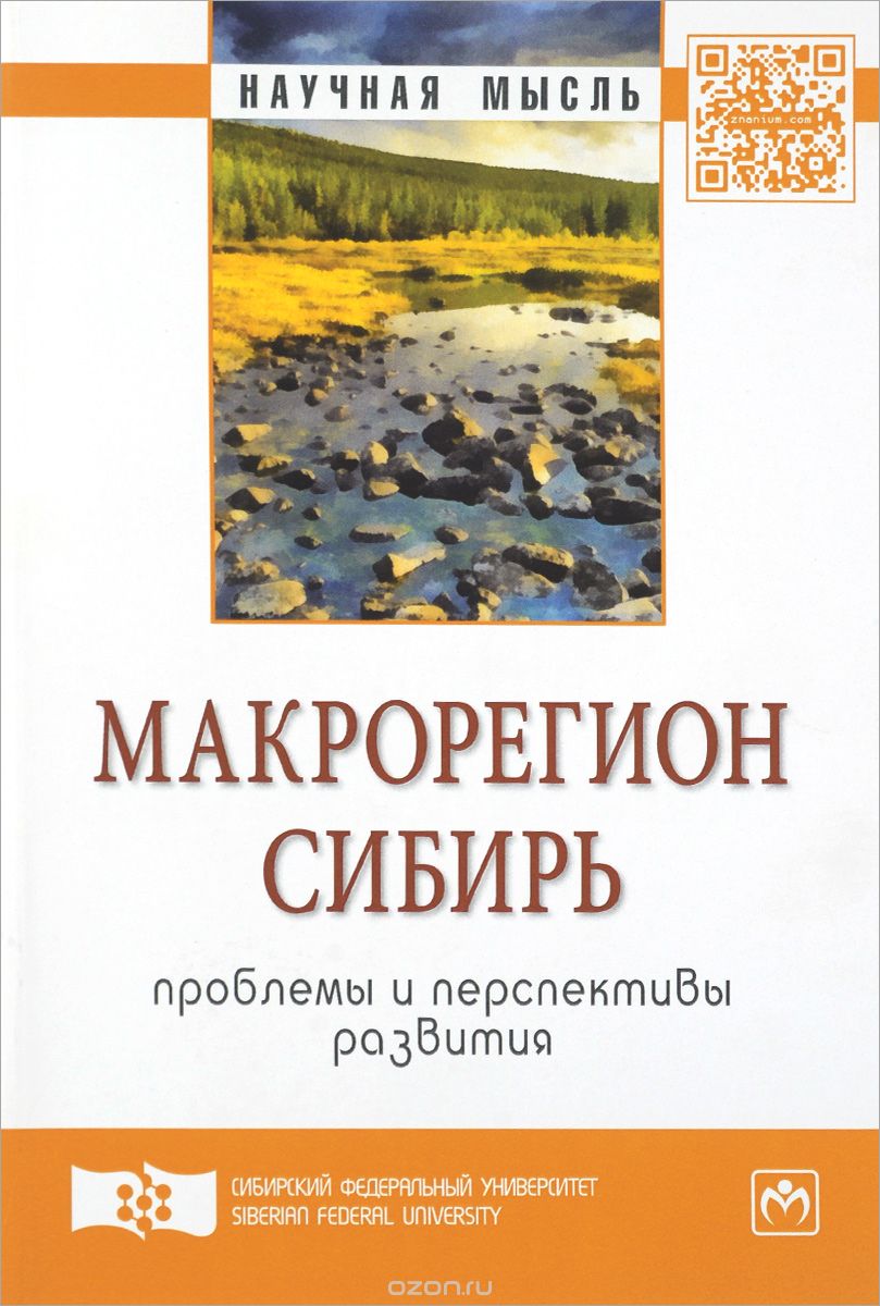 Скачать книгу "Макрорегион Сибирь. Проблемы и перспективы развития"
