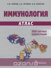 Скачать книгу "Иммунология. Атлас, Р. М. Хаитов, А. А. Ярилин, Б. В. Пинегин"