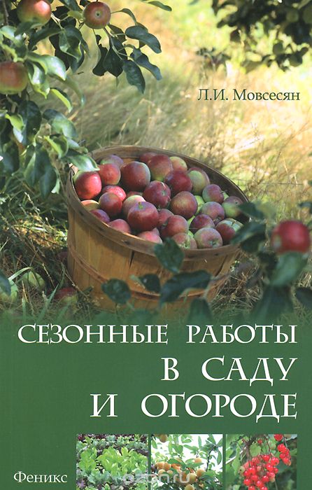 Скачать книгу "Сезонные работы в саду и огороде, Л. И. Мовсесян"