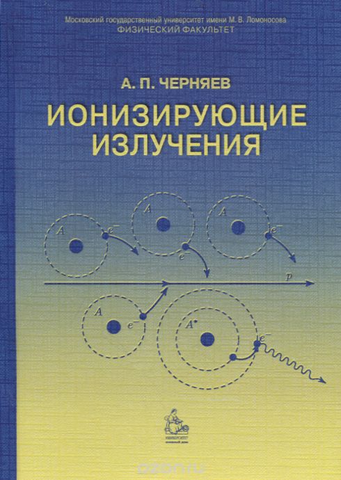 Скачать книгу "Ионизирующие излучения, А. П. Черняев"