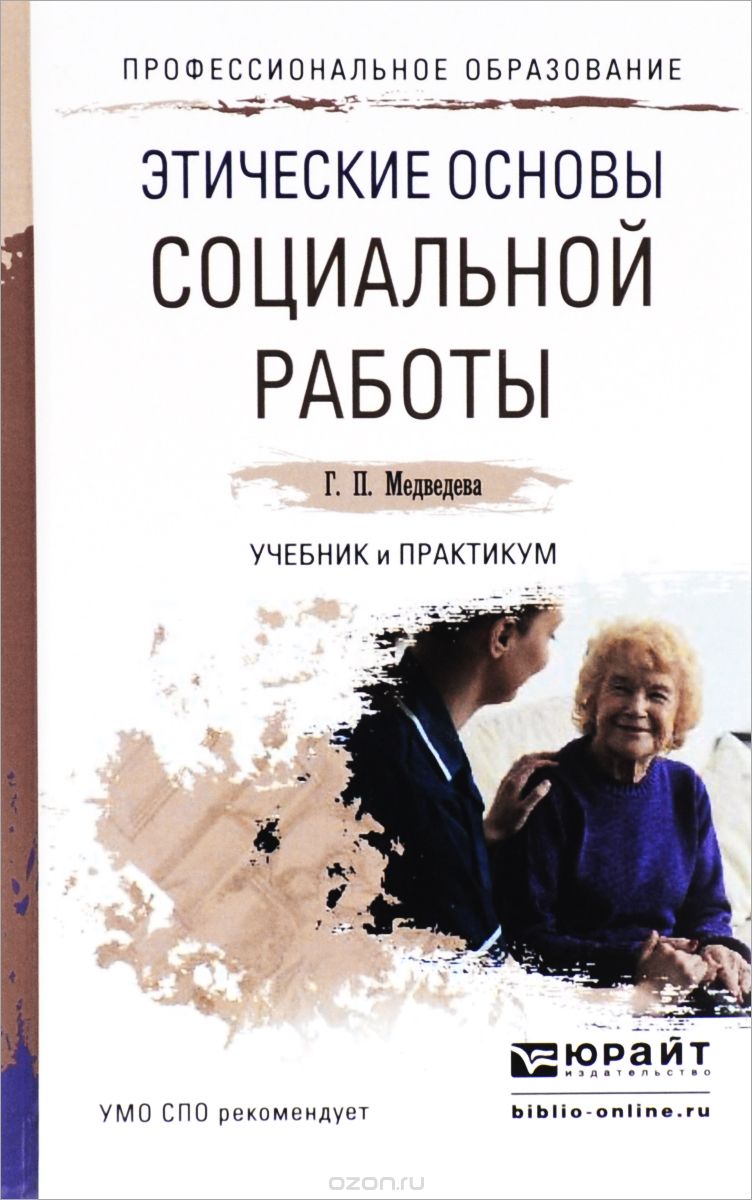 Этические основы социальной работы. Учебник и практикум, Г. П. Медведева