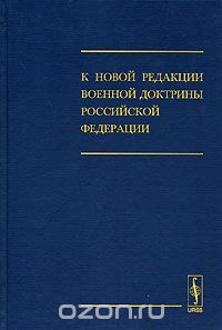 Скачать книгу "К новой редакции Военной доктрины Российской Федерации"