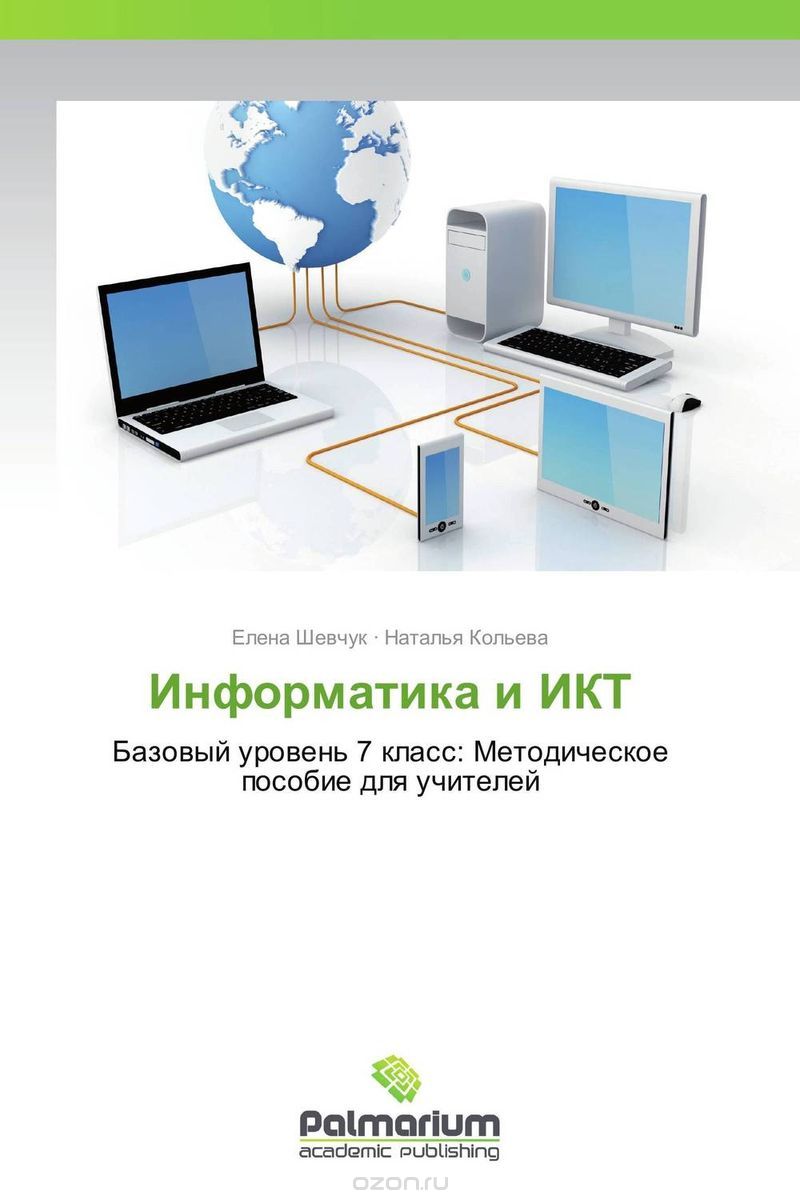 Информатика и ИКТ