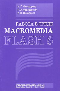 Работа в среде Macromedia Flash 5, Н. Г. Никифорова, Р. А. Федоровская, А. В. Никифоров
