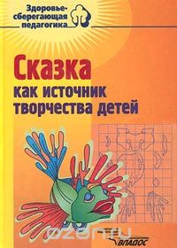 Сказка как источник творчества детей, А. М. Фирсова, Л. В. Филиппова, Ю. В. Филиппов, И. Н. Кольцова