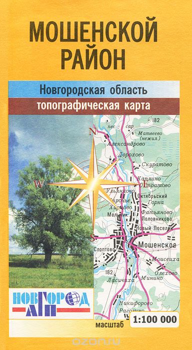 Скачать книгу "Мошенской район. Новгородская область. Топографическая карта"