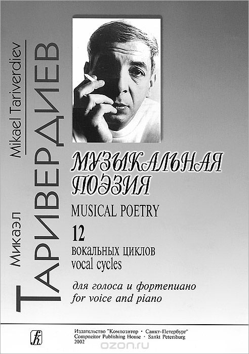 Микаэл Таривердиев. Музыкальная поэзия. 12 вокальных циклов для голоса и фортепиано, Микаэл Таривердиев