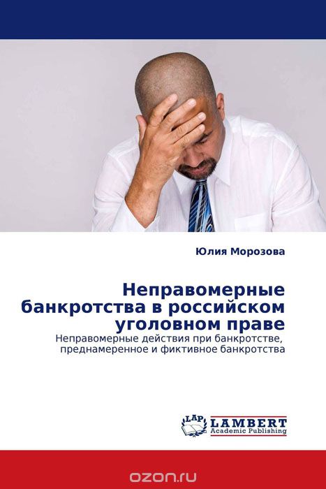 Скачать книгу "Неправомерные банкротства в российском уголовном праве"